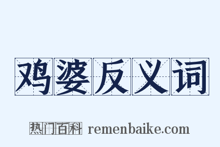 鸡婆反义词是什么意思的图片